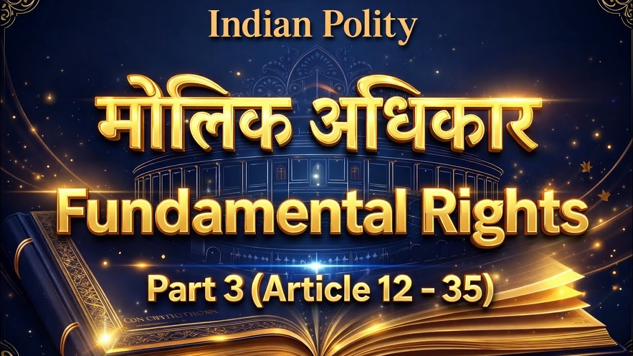 🎬 भारतीय संविधान: मौलिक अधिकार (Fundamental Rights)| UPSC, Railway, SSC & State| Revision & PYQs