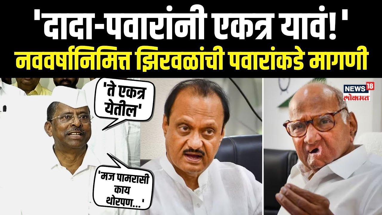 Narhari Zirwal | दादा-पवारांनी एकत्र यावं! नववर्षानिमित्त झिरवळांची पवारांकडे मागणी