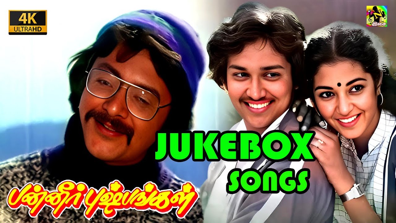 பன்னீர் புஷ்பங்கள் ஒரு படப் பாடல்கள் 4K | Panneer Pushpangal Movie Jukebox Songs | Ilaiyaraaja Hits