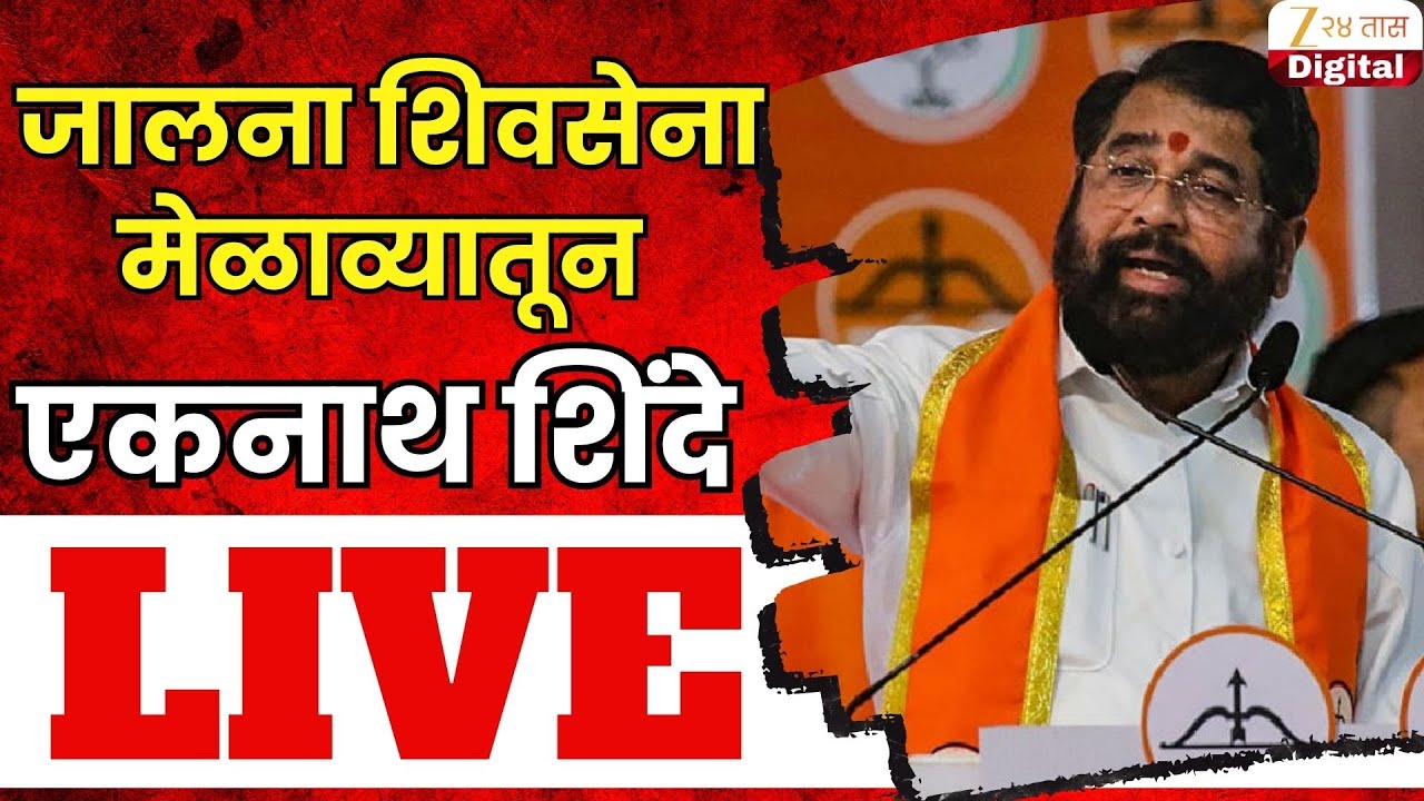 Eknath Shinde LIVE | जालना शिवसेना मेळाव्यातून एकनाथ शिंदे लाईव्ह | Zee24Taas