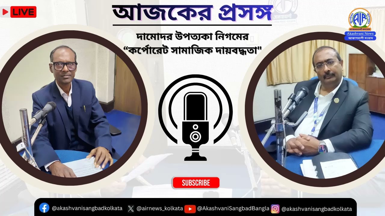 আজকের প্রসঙ্গের এবারের বিষয় : দামোদর ভ্যালি কর্পোরেশনের “কর্পোরেট সামাজিক দায়বদ্ধতা