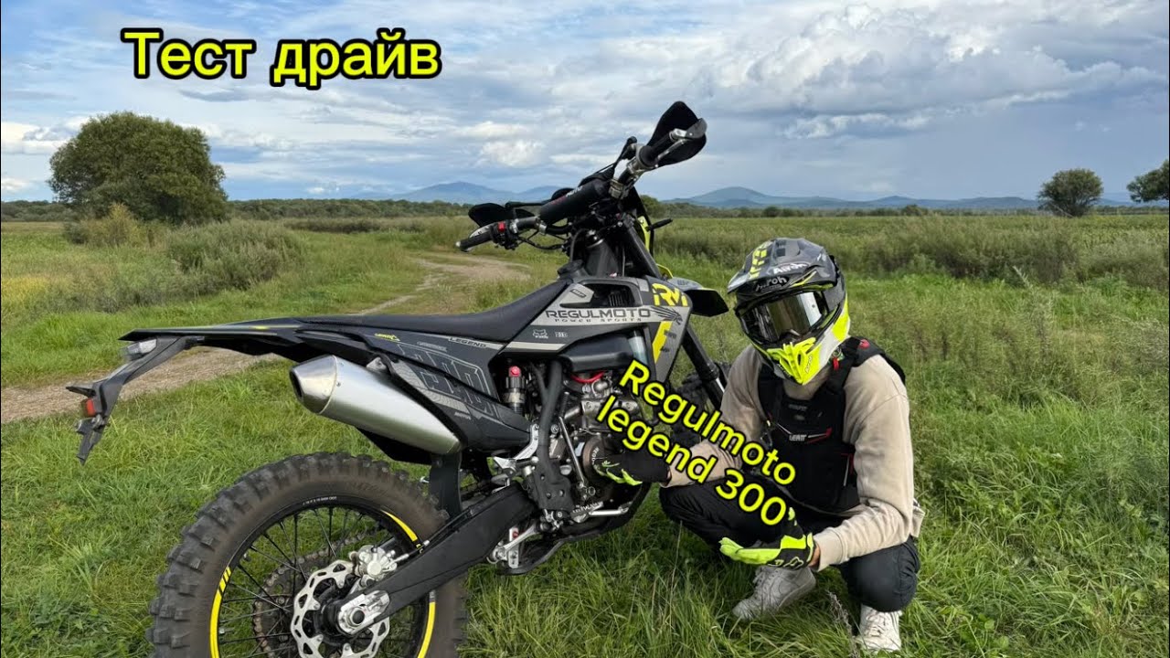 Тест драйв Regulmoto legend 300! Чуть не разложил чужой мотоцикл!?