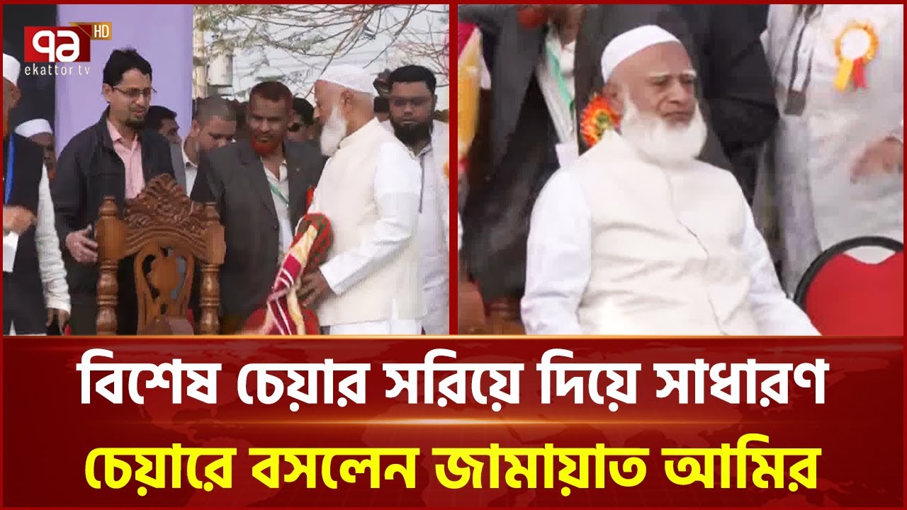 বিশেষ চেয়ার সরিয়ে সাধারণ চেয়ারে বসলেন জামায়াত আমির | Shafiqur Rahman | Jamaat | Ekattor TV