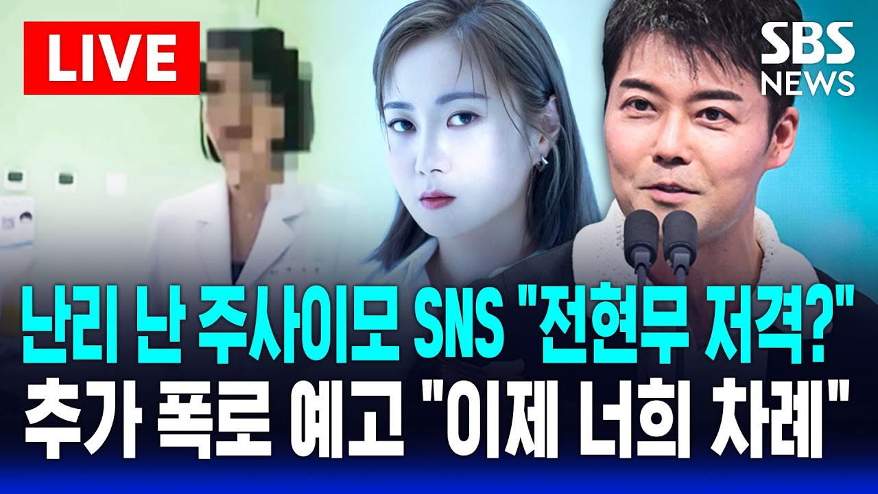 🔴LIVE 난리 난 주사이모 SNS 