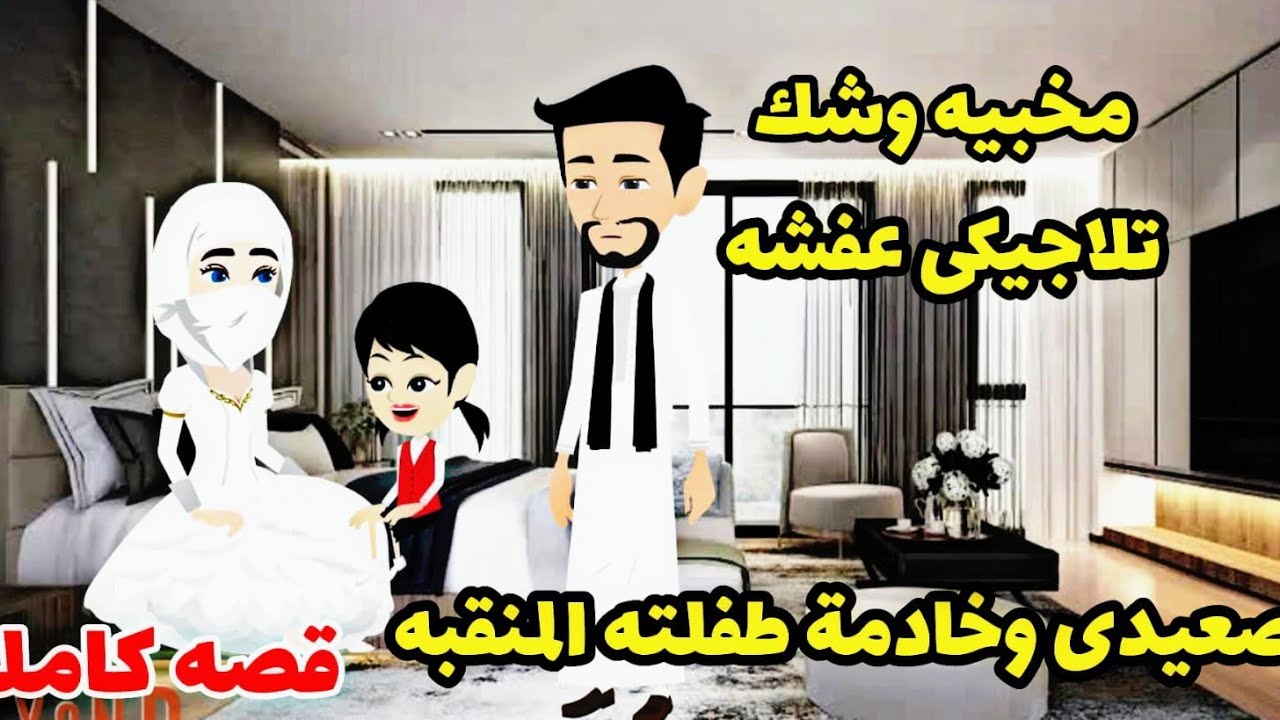 قصة كامله