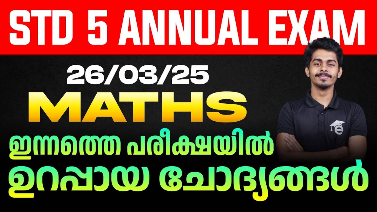 STD 5 Annual Exam 26/03/2025 Maths | ഇന്നത്തെ പരീക്ഷയിൽ ഉറപ്പായ ചോദ്യങ്ങൾ | Eduport