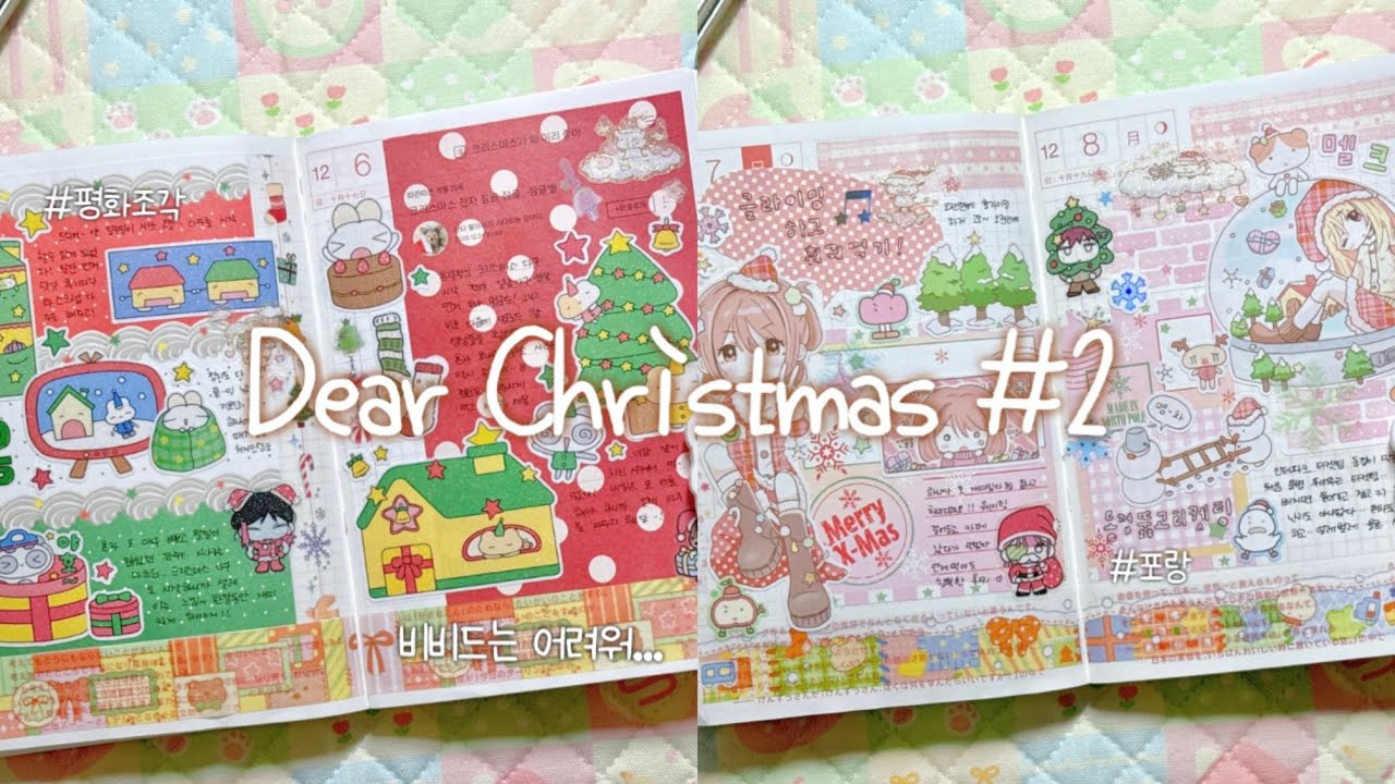 🎄Dear Christmas #2🎄 비비드 다꾸는 어려워 (՞ . .՞) | 오늘도 크리스마스 다꾸✨ | 평화조각 | 포랑 