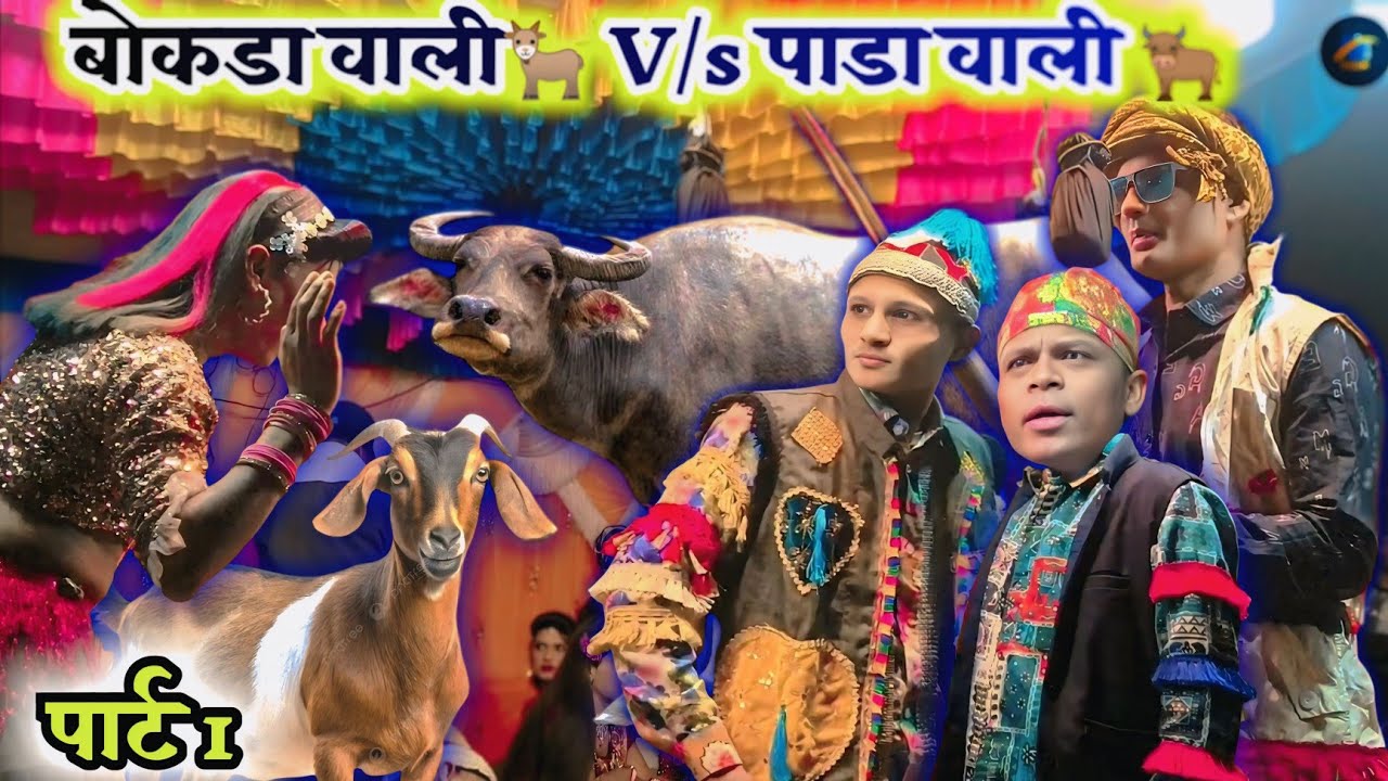 Part 1 | बोकडा वाली 🆚 पाडा वाला 🤪 New Comedy Video 2026 | Kisan Songadya Party Loykar ✅