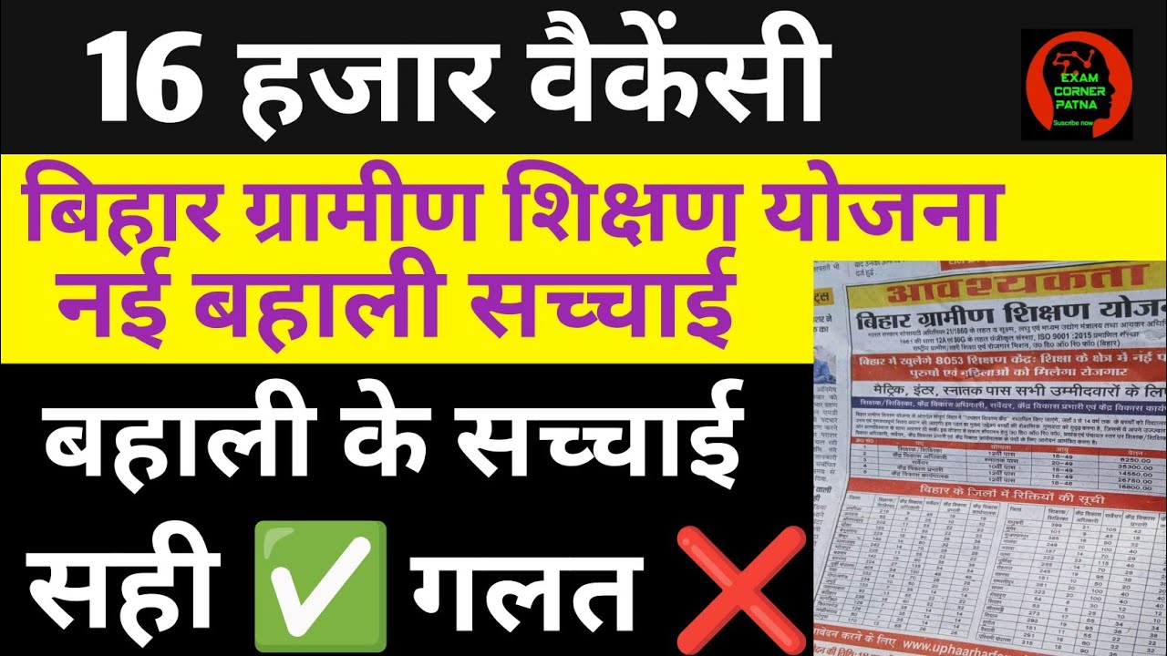 बिहार ग्रामीण शिक्षण योजना 16 हजार पद सच्चाई 🔴 बहाली सही ✅गलत ❌#vacancy #biharvacancy #vaccancy#news