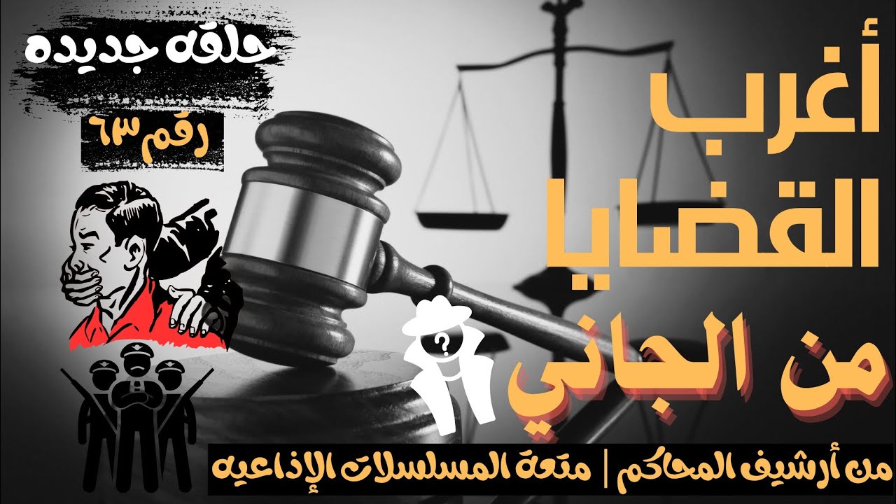 أغرب القضايا ⚖︎ من الجاني؟ | ملفات حصرية من الإذاعه البوليسيه وأرشيف المحاكم 😱