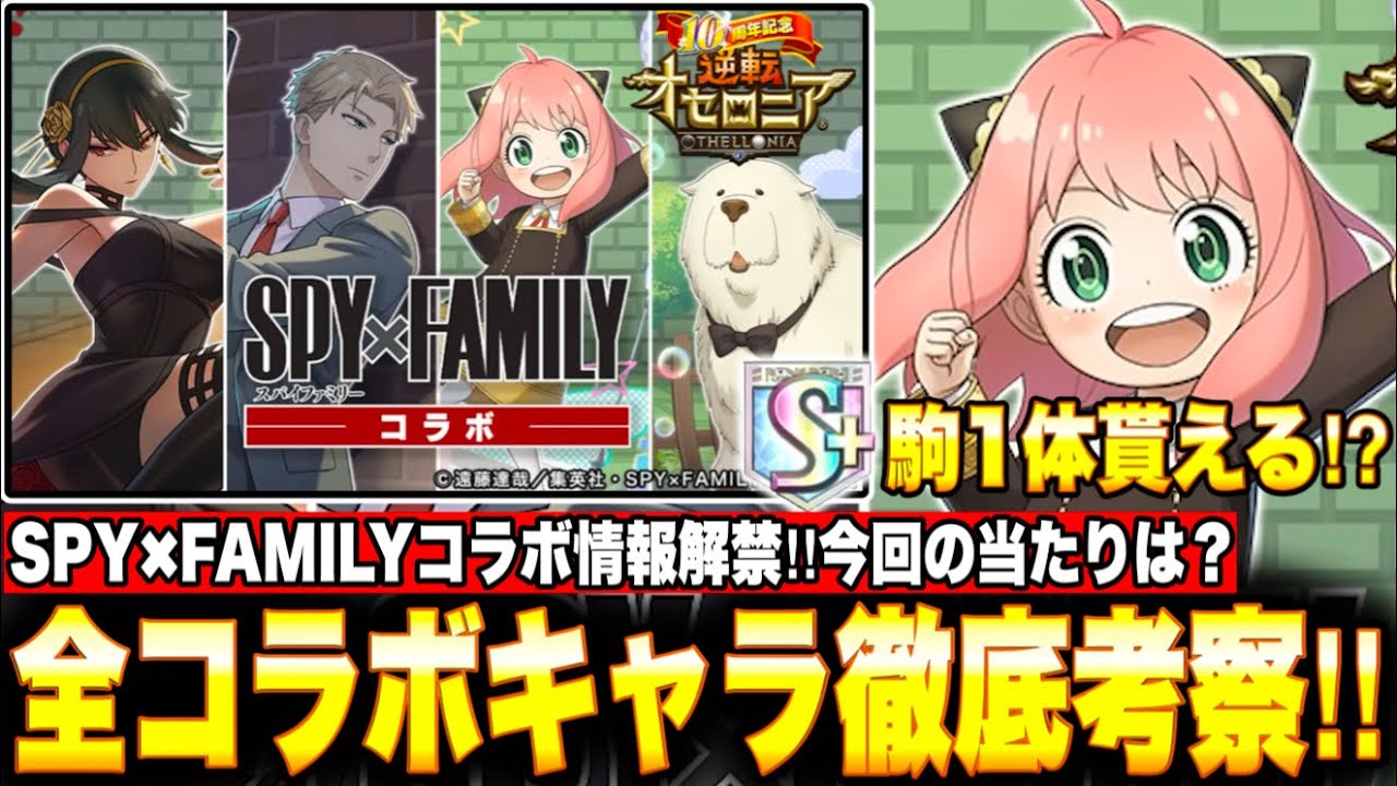 SPY×FAMILYコラボ情報解禁！全11体のコラボガチャ限が登場＆全キャラ徹底考察！今回の当たりキャラは？さらに今回はコラボS駒が1体貰える！？【逆転オセロニア】