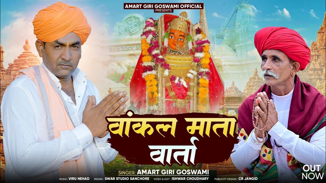 वांकल माता वार्ता || Vankal Mata Varta || New Bhajan Singer Amrit giri goswami 2025 9784080971...