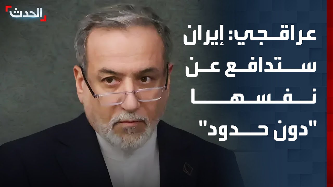 عراقجي لـ ABC News: إيران ستدافع عن نفسها بـ 