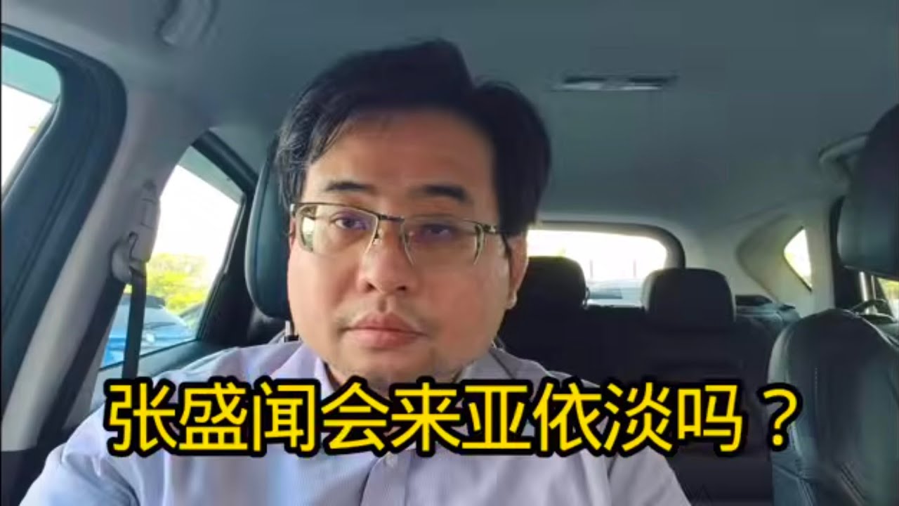 张盛闻会来亚依淡吗？ 7-3-2026@ahchungtalkshow8911 