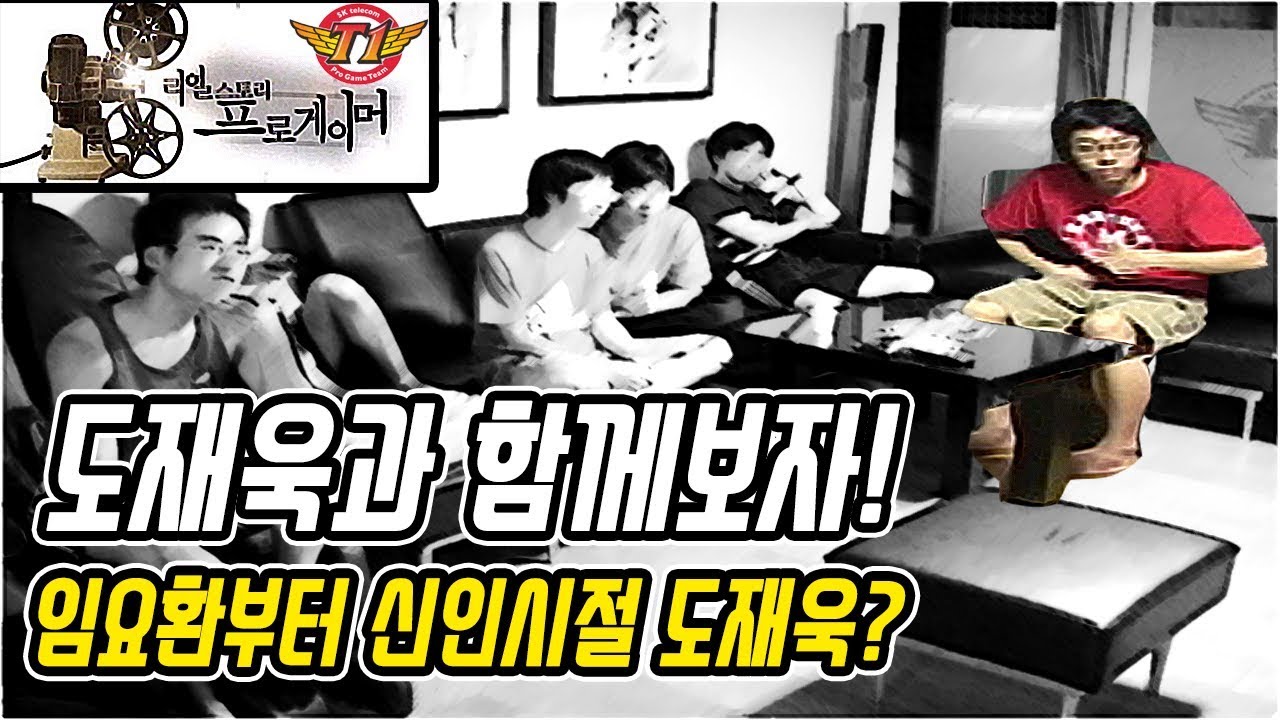 [리얼스토리] 임요환부터 신인 도재욱까지, T1의 모든 것!? :: 리얼스토리 프로게이머 T1편 (1부)
