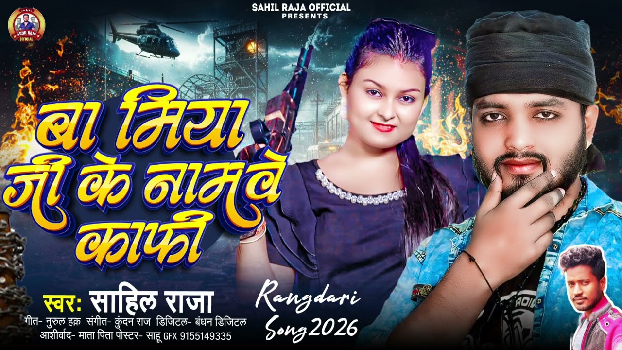 #Sahil Raja Miya Ji Rangdari Song | बा मिया जी के नामवे काफी | #bhojpurisong | Miya Ji Ke Name #2026