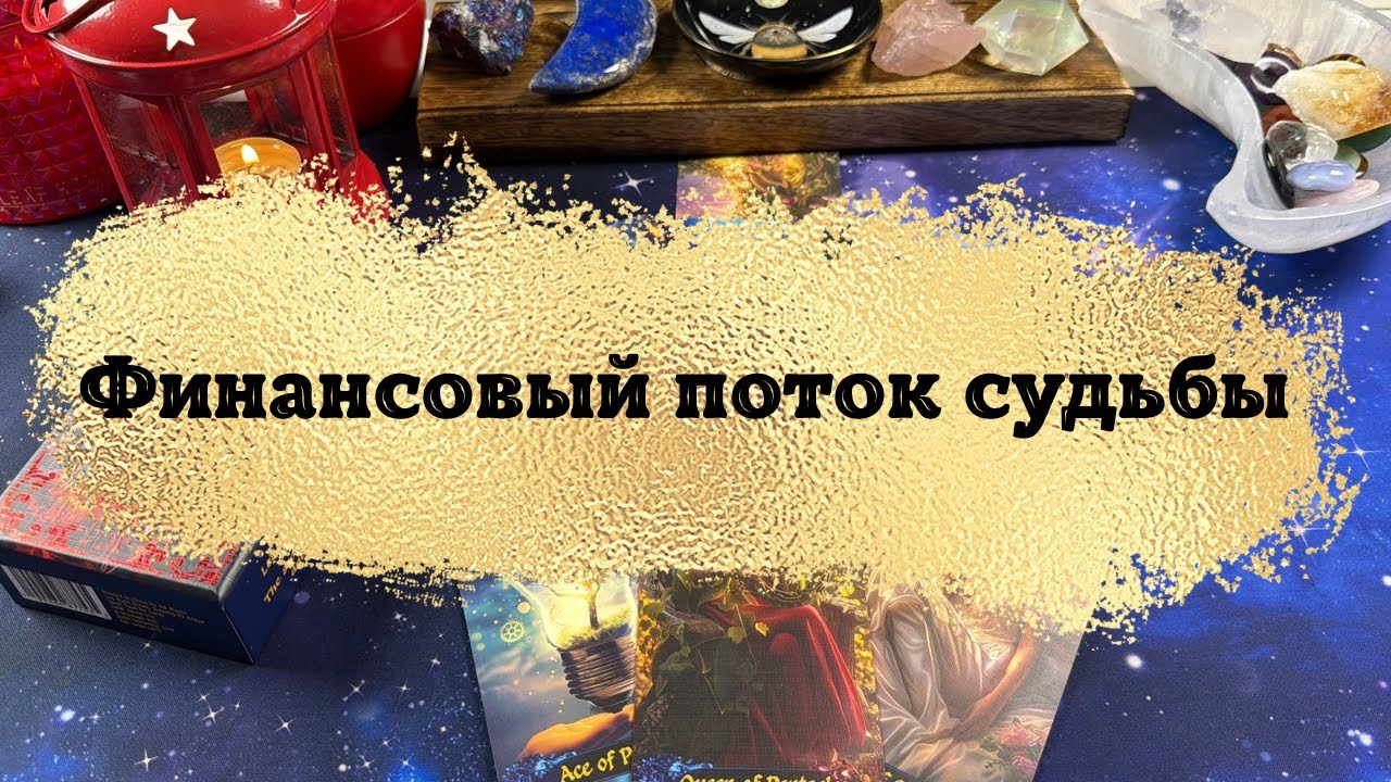 Финансовый поток судьбы Таро расклад #таро #финансы #эзотерика #гаданиетаро #раскладтаро #гадание 