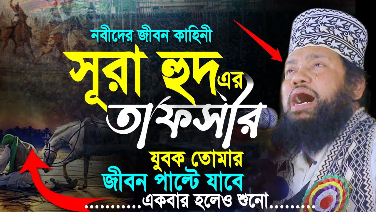সূরা হুদ এর তাফসীর | নবীদের করুন জীবন কাহিনী | তারেক মনোয়ার নতুন ওয়াজ | Tarek Monowar Bangla Waz