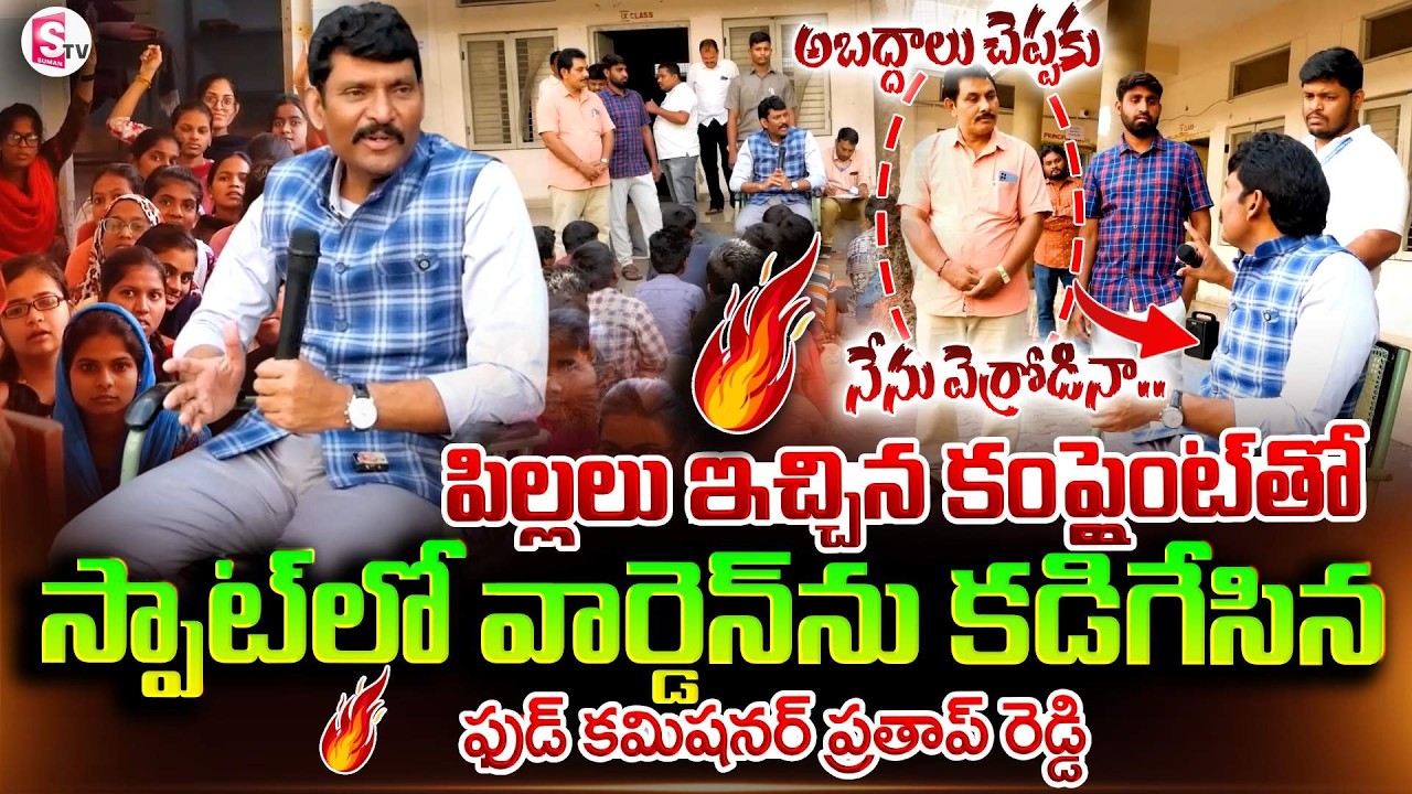 వార్డెన్ ను కడిగేసిన ఫుడ్ కమిషనర్ | Food Commission Chairman Vijaya Prathap Reddy Serious Warning