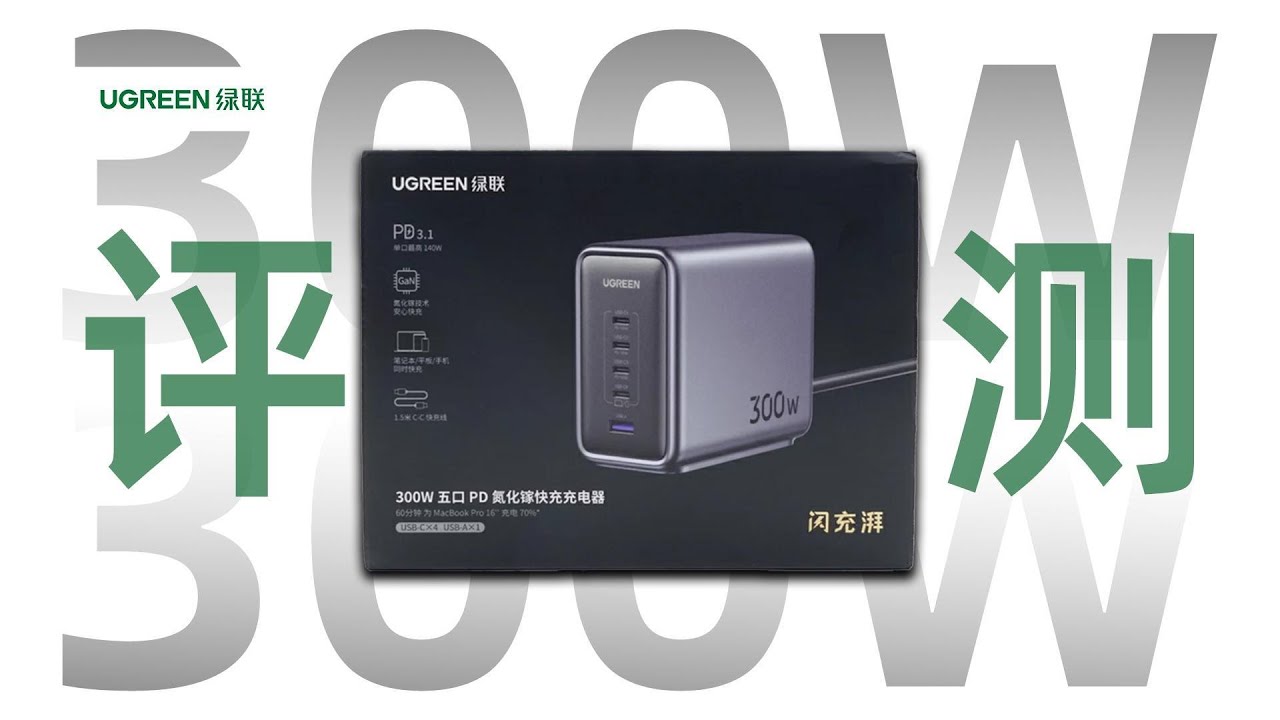 UGREEN绿联闪充湃300W氮化镓充电器评测：4C1A多口USB快充，单口最高140W