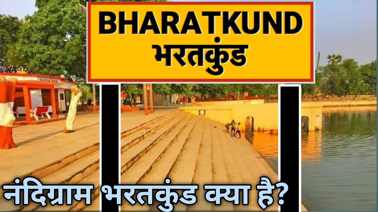 History of Bharatkund located in Ayodhya || Bharatkund || Ayodhya ||