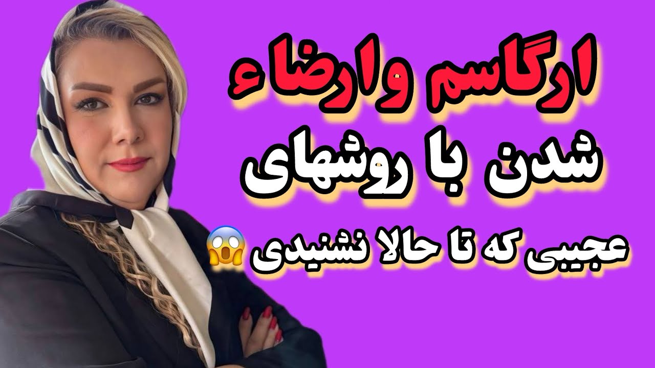 ❌روش‌های متفاوت و عجیب برای رسیدن به اوج لذت وارگاسم .مراقب باش