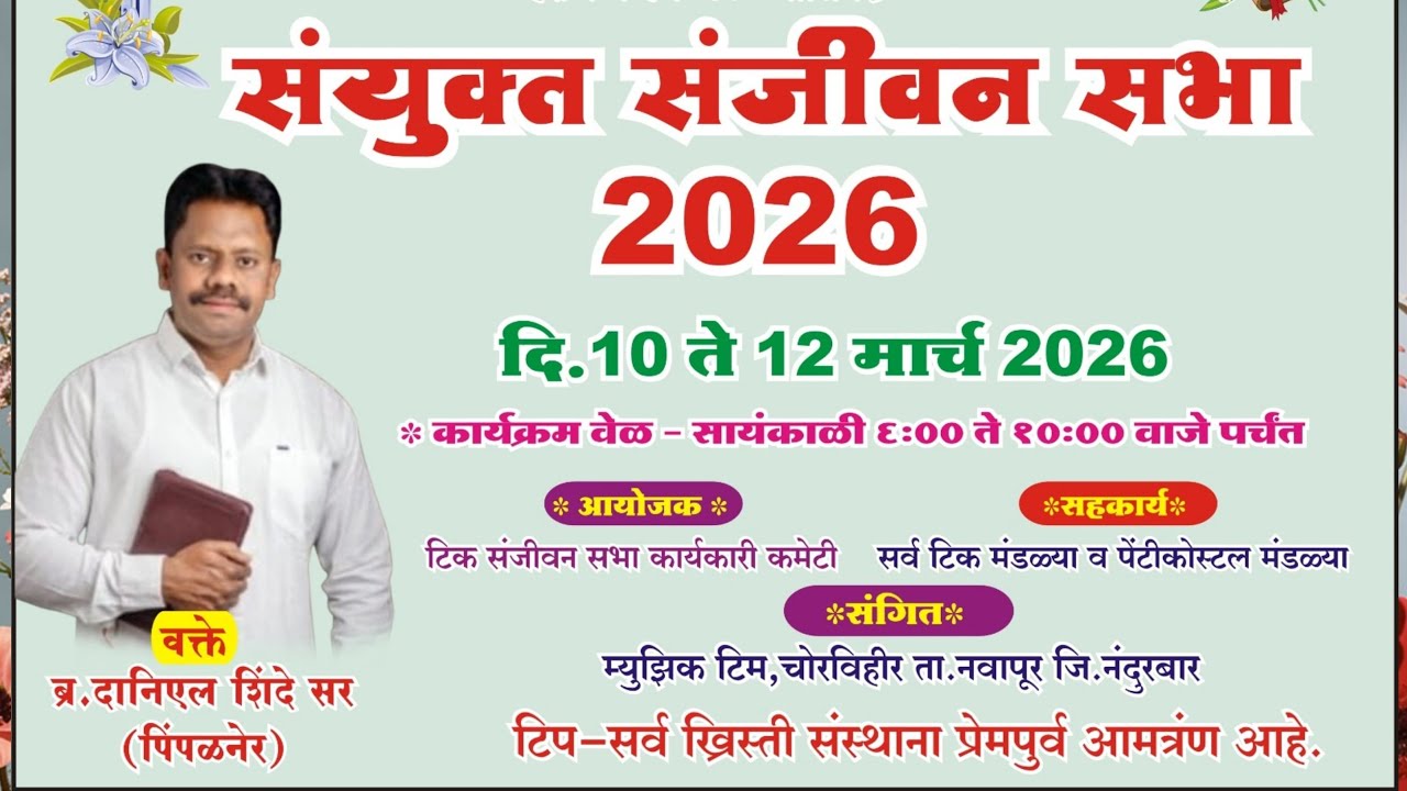 🛑Live संयुक्त संजीवन सभा 2026 स्थळ- कन्हाळा वक्ता- ब्र.दानिएल शिंदे सर (पिंपळनेर) Day -3