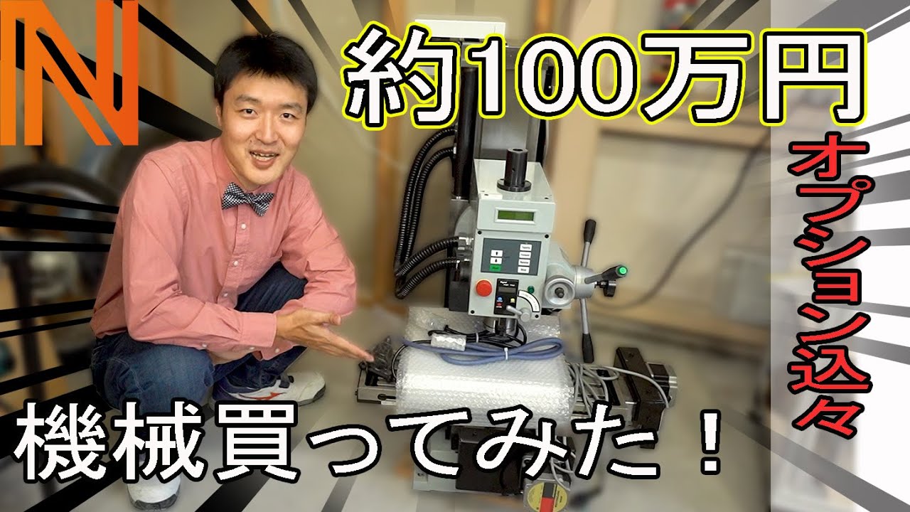 100万円の機械買ってみた！