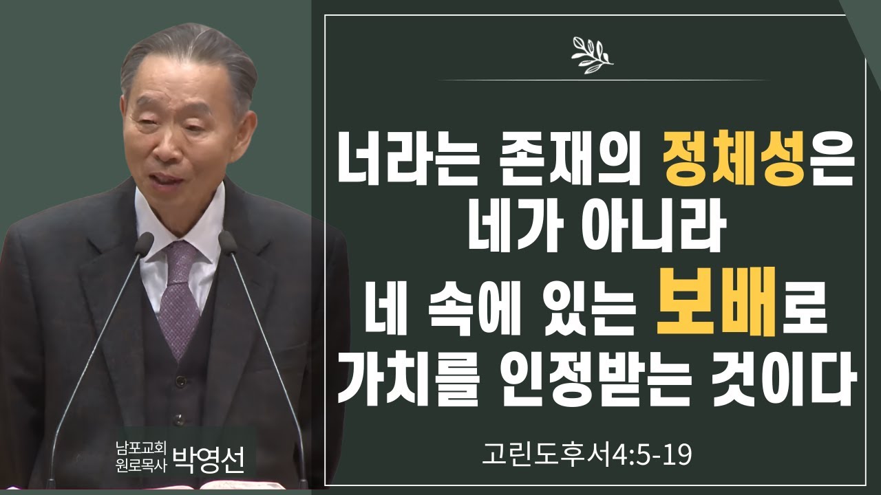 너라는 존재의 정체성은 네가 아니라 네 속에 있는 보배로 가치를 인정 받는 것이다#박영선목사님설교 #고린도후서강해