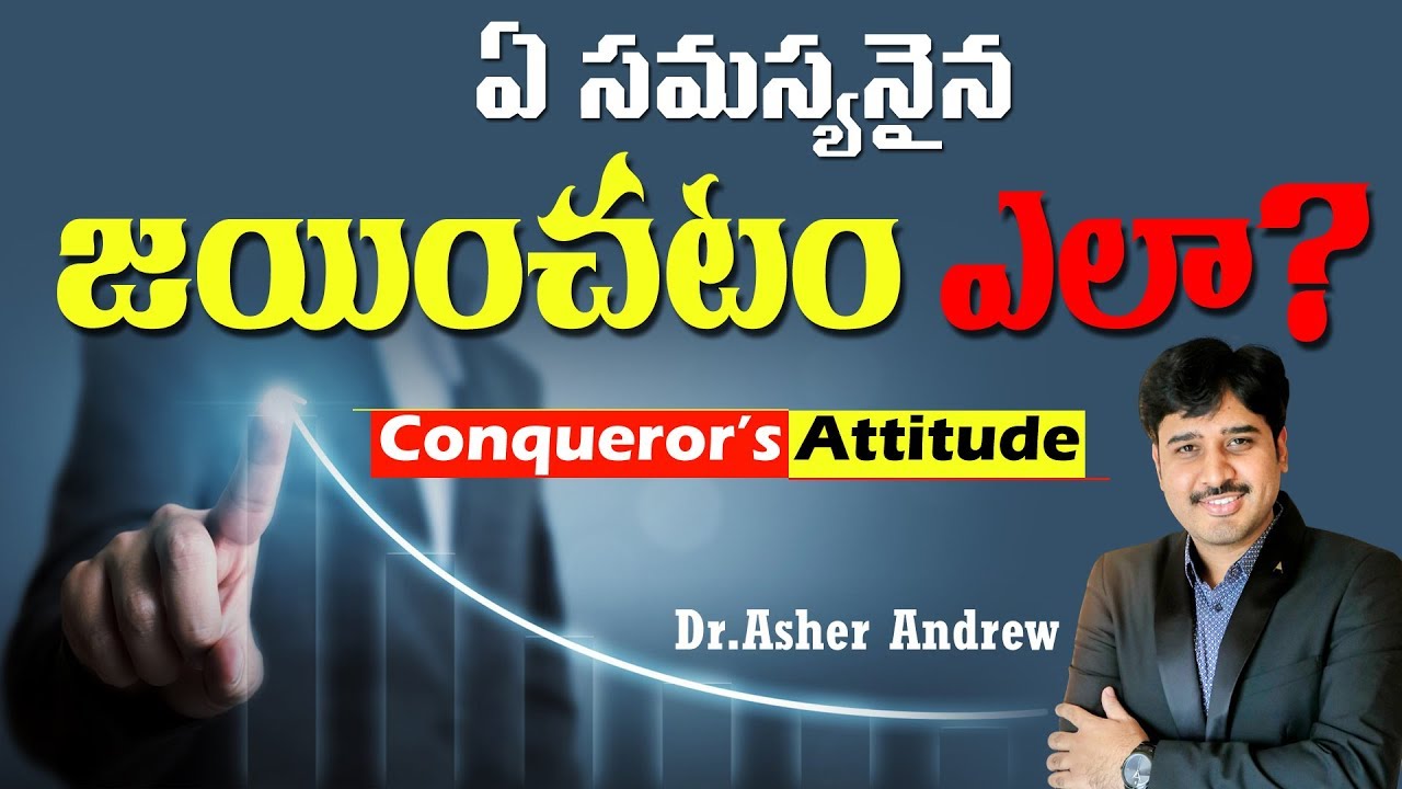 ఎంతటి సమస్యనైన జయించటం ఎలా II Winning Attitude II Dr Asher Andrew II Powerful Practical Talk