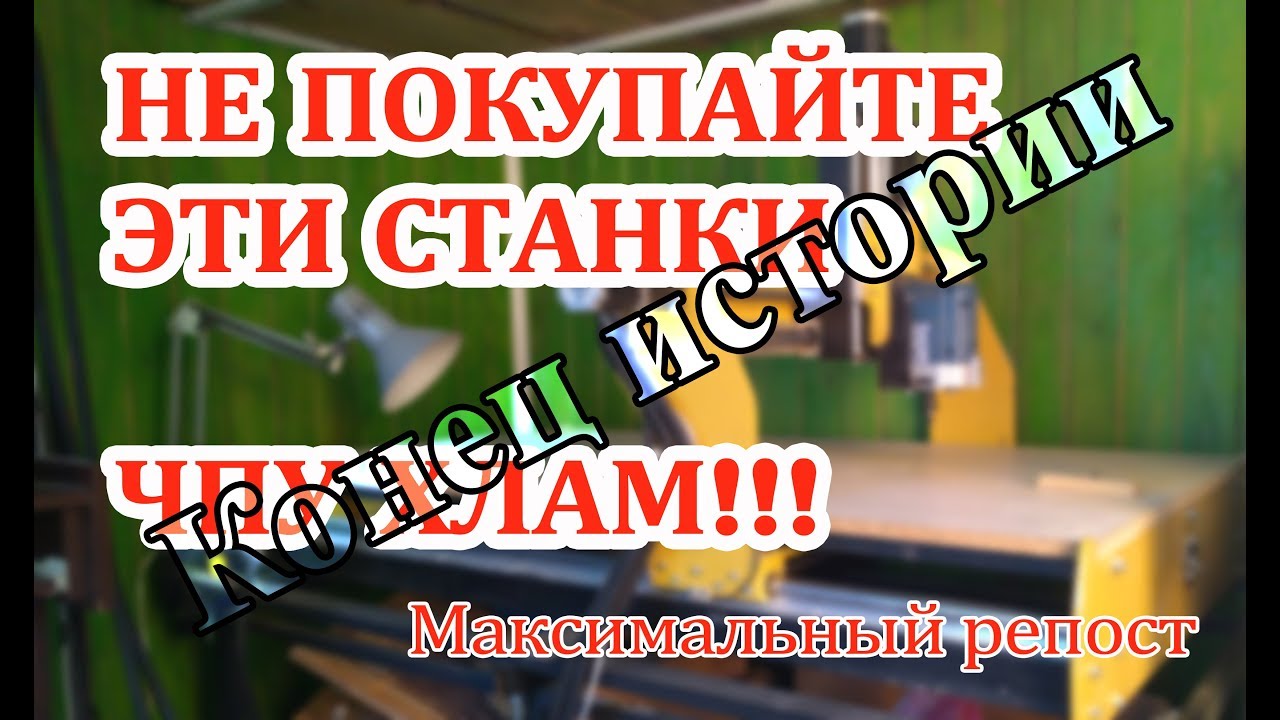 Никогда не покупайте эти станки. Конец истории.