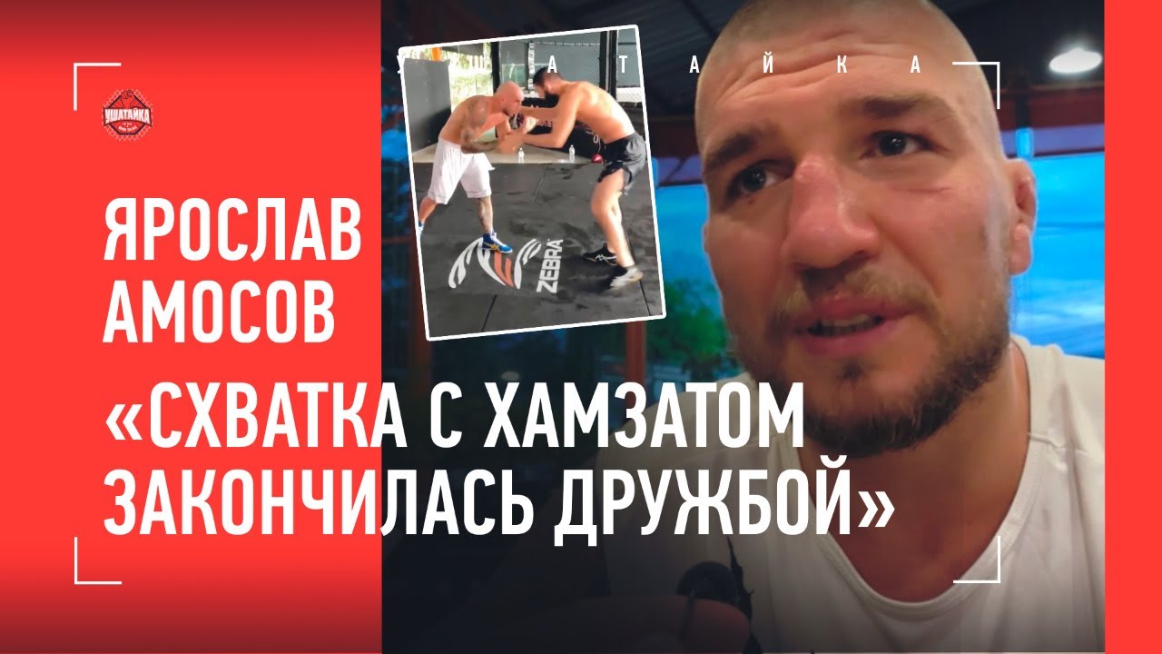 ЯРОСЛАВ АМОСОВ: схватки с Чимаевым, похвала Хабиба, бой с MVP,  