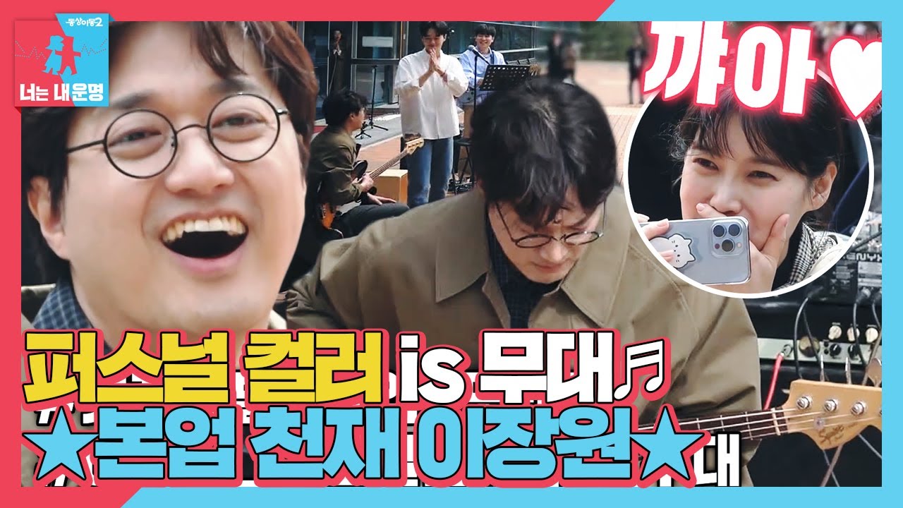 ‘본업 천재’ 이장원, 즉흥 피처링에도 갓벽한 본업 모멘트! #동상이몽2 #YouareMyDestiny #SBSenter