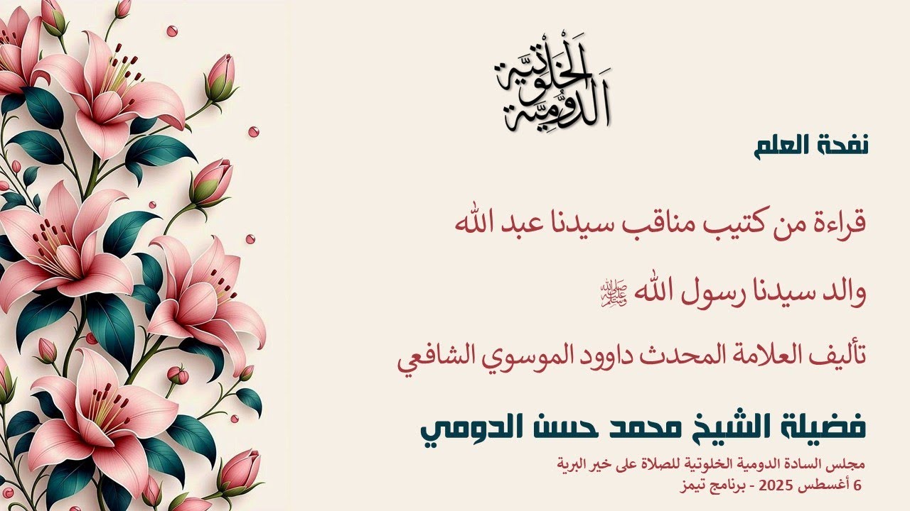مناقب سيدنا عبد الله والد سيدنا رسول الله صلى الله عليه وسلم 6 اغسطس 2025