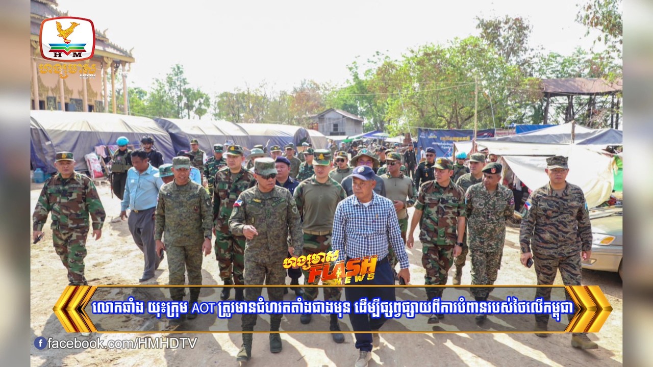 លោកឆាំង យុ៖ក្រុមAOTត្រូវមានជំហរតតាំងជាងមុន ដើម្បីផ្សព្វផ្សាយពីការបំពានរបស់ថៃលើកម្ពុជា