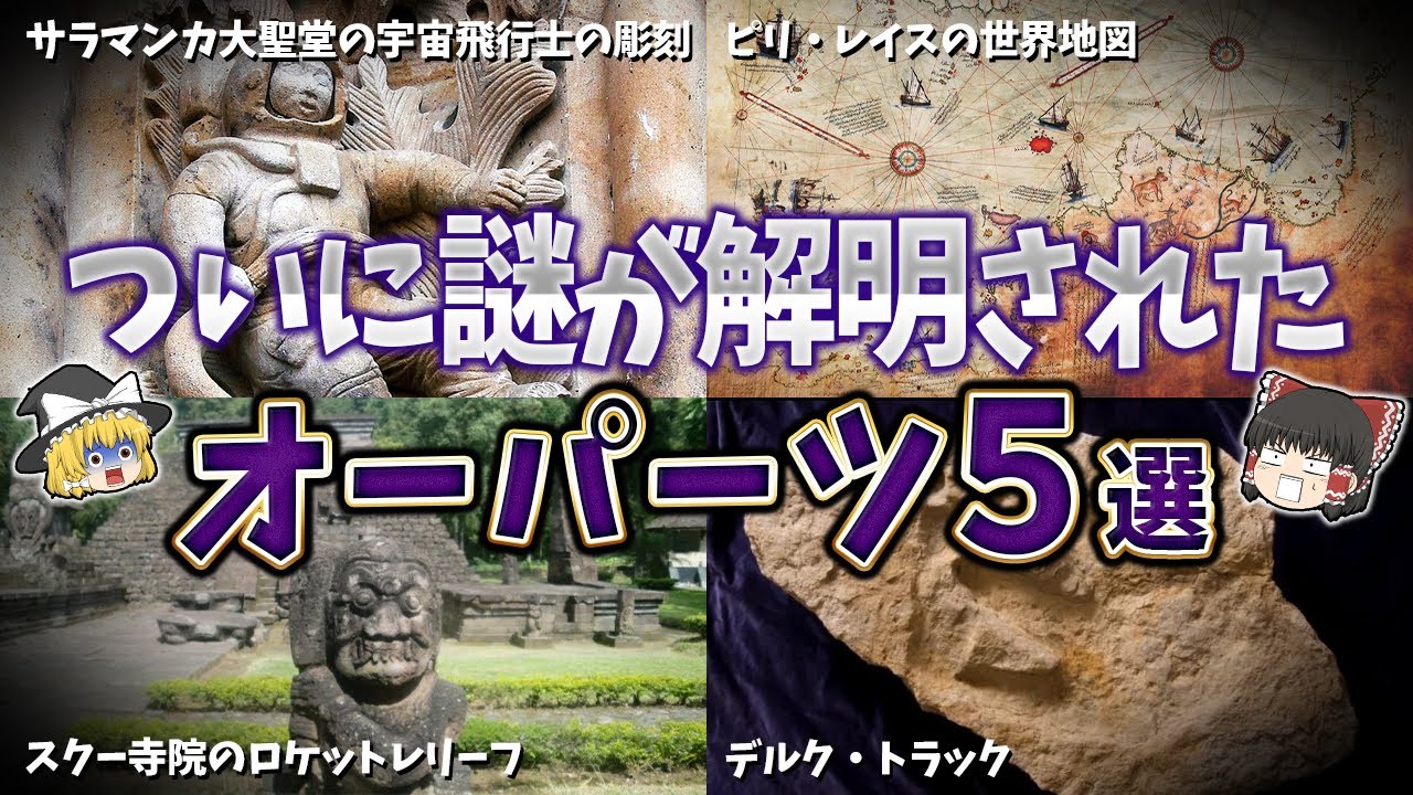 【ゆっくり解説】近年、謎が解明されたオーパーツ５選【part⑤】