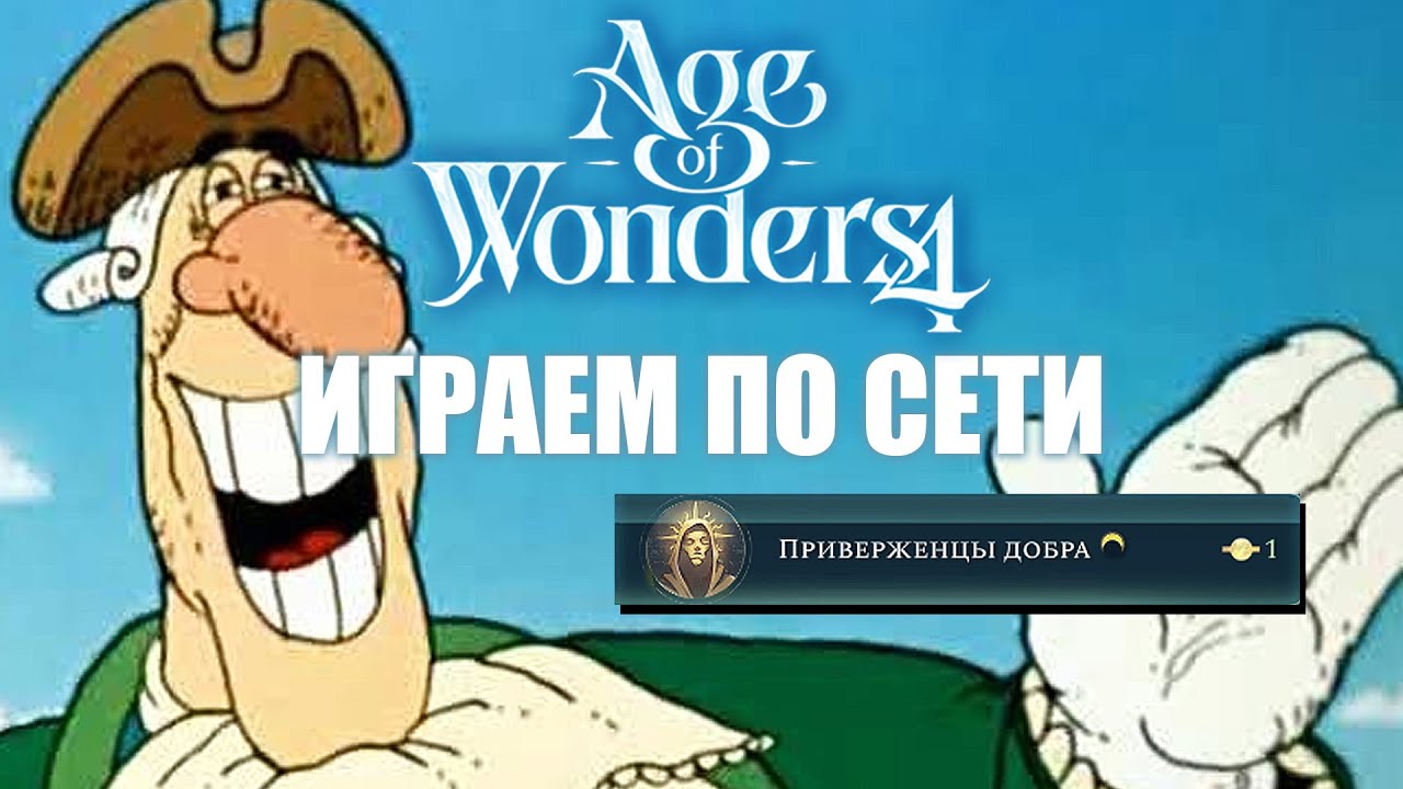 FFA в Age of Wonders 4: твори добро и Бомбардиро Крокодило