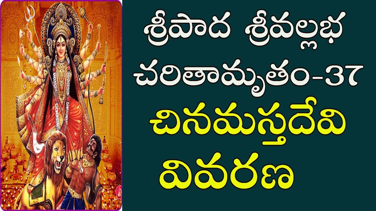 చినమస్తదేవి వివరణ | Sripada Srivallabha Charithamrutham (TELUGU) -37