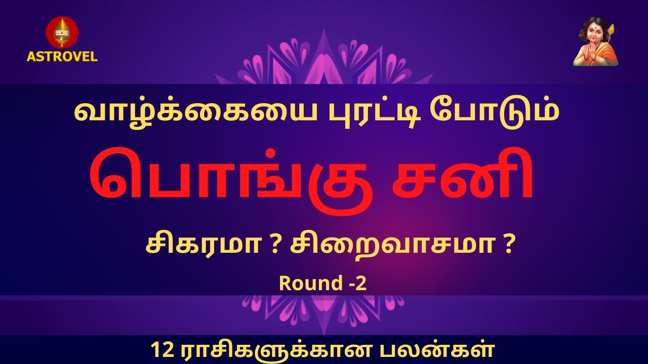வாழ்க்கையை புரட்டி போடும் பொங்கு சனி சிகரமா ? சிறைவாசமா ? Round -2  Astrovel Jothidam | Tamil