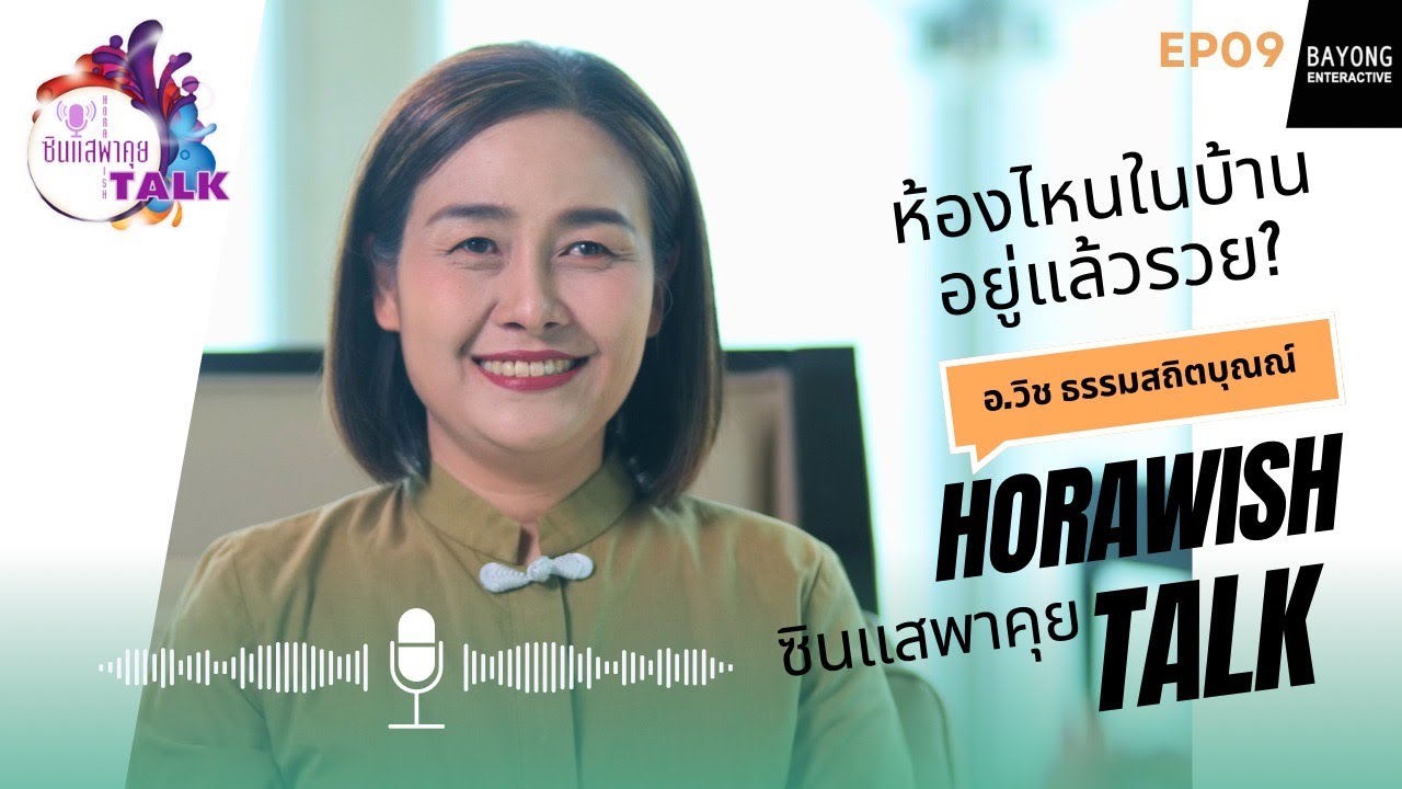 🌺ซินแสพาคุย EP9 ตอน ห้องไหนในบ้านอยู่แล้วรวย??
