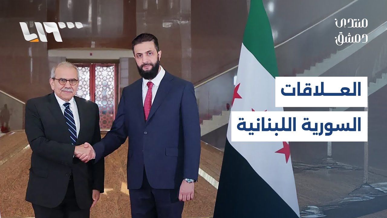 تحديات الحاضر وآفاق المستقبل بين سوريا ولبنان | منتدى دمشق