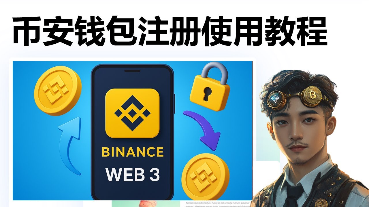 币安 Web3 钱包使用全教程｜注册、转账、出入金全解析！