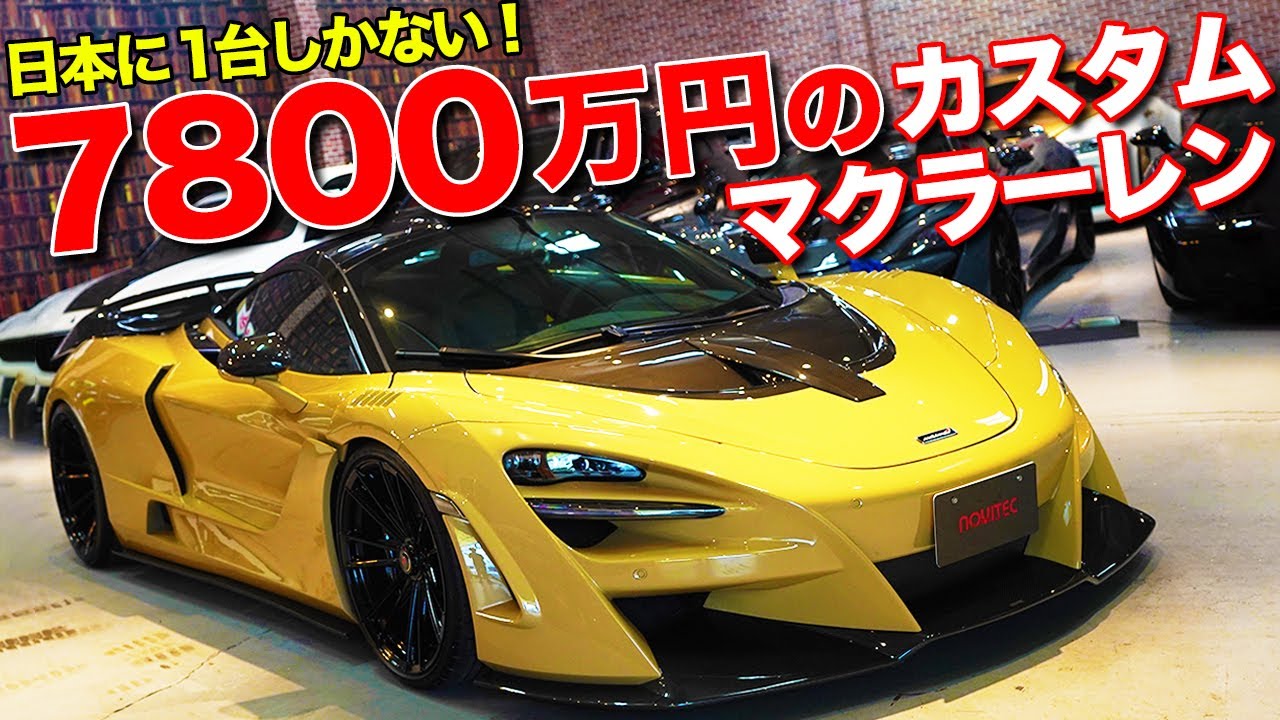 マクラーレン720Sをチューニングしちゃいました。世界に15台しかないスーパーカーが高すぎる！【McLaren 720S N-LARGO NOVITEC GROUP JAPAN】