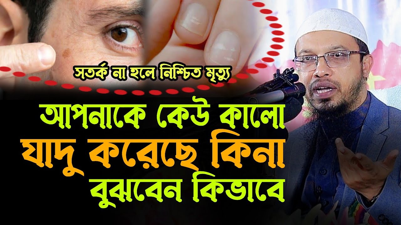 যে লক্ষণ দেখলে বুঝবেন কেউ আপনাকে কুফরী ও কালো যাদু করা হয়েছে? শায়েখ আহমাদুল্লাহ | Sheikh Ahmadullah