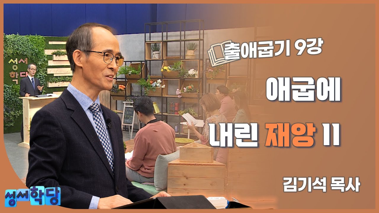 김기석 목사 출애굽기 9강 