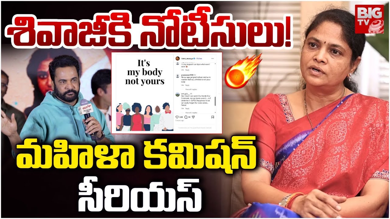 Women Commission Nerella Sharada on Shivaji Comments |శివాజీకి నోటీసులు! మహిళా కమిషన్ సీరియస్ |BIGTV