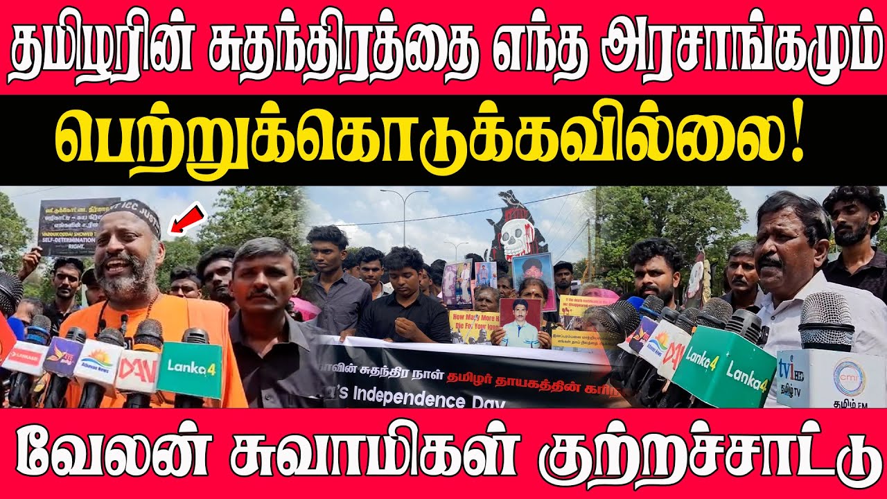 🔴தமிழரின் சுதந்திரத்தை எந்த அரசாங்கமும் பெற்றுக்கொடுக்கவில்லை! வேலன் சுவாமிகள் குற்றச்சாட்டு