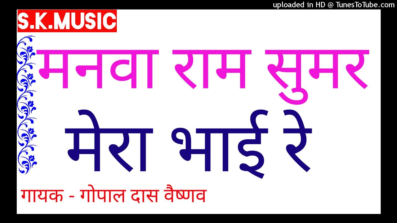 मनवा राम सुमर मेरा भाई रे  सुमरिया बिना थारी मुक्ति नहीं होवे