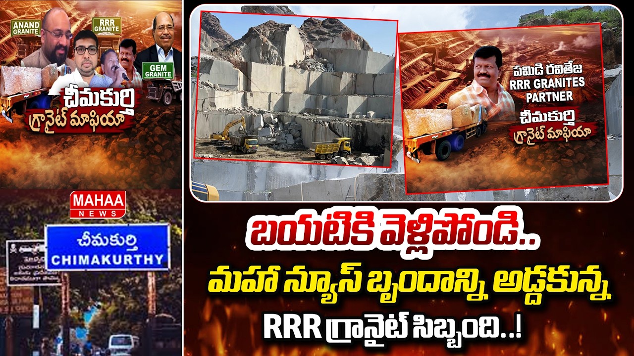 బయటికి వెళ్లిపోండి..మహా న్యూస్ బృందాన్ని అడ్దకున్న RRR గ్రానైట్ సిబ్బంది..! | Granite Mining Scam