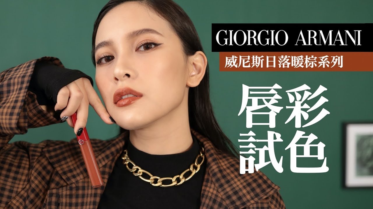 超燒新色！女生必買的經典唇彩。GA奢華絲絨訂製唇萃 威尼斯日落暖棕系列全試色 ft. GIORGIO ARMANI｜黃小米Mii